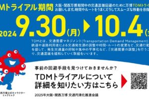 万博TDMトライアル 参加ご協力のお願い ～9月30日スタート！～