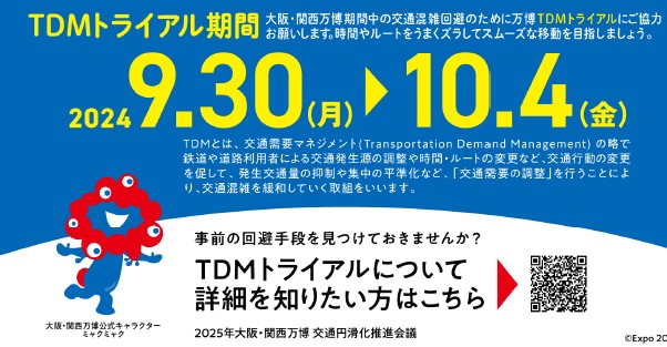 万博TDMトライアル 参加ご協力のお願い ～9月30日スタート！～